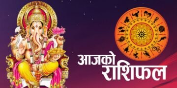 राशिफलः तपाईंको आजको दिन कस्तो रहनेछ ?
