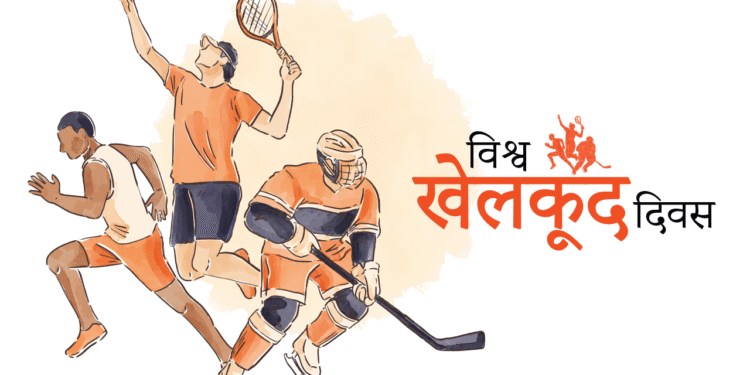 आज अन्तरराष्ट्रिय खेल दिवस