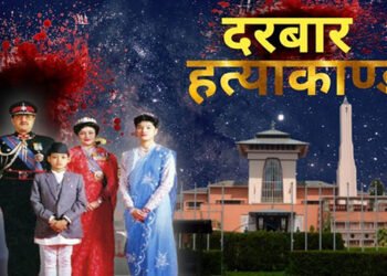 दरबार हत्याकाण्ड भएको २४ वर्ष पूरा