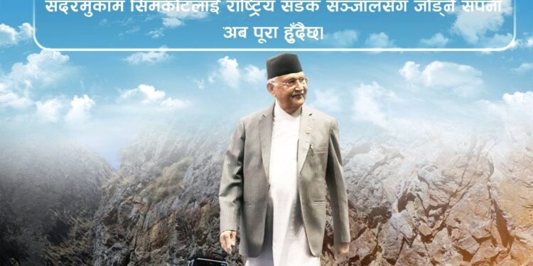 हुम्लासम्म सडक पुगेपछि प्रधानमन्त्री ओलीको खुशी