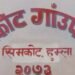 अनलाइनबाट नागरिकताको सिफारिस दिँदै सिमकोट गाउँपालिका