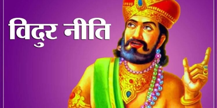 महात्मा विदुरका केही अमर वाणीहरु