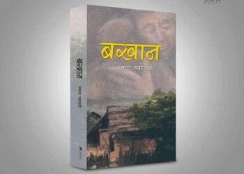 पत्रकार पराजुलीको उपन्यास ‘बखान’ प्रकाशोन्मुख