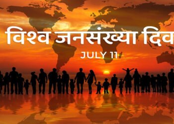 आज विश्व जनसङ्ख्या दिवस