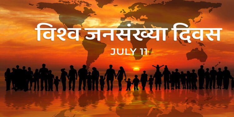 आज विश्व जनसङ्ख्या दिवस