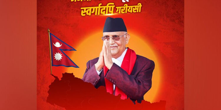 जननी जन्मभूमिश्च स्वर्गादपि गरीयसी : प्रधानमन्त्री ओली