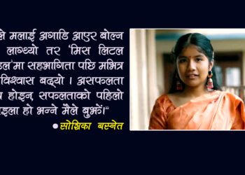 ओरियन्टेशनमा सोशिकाको सन्देश, “आत्मविश्वास नै सफलताको आधार हो ”