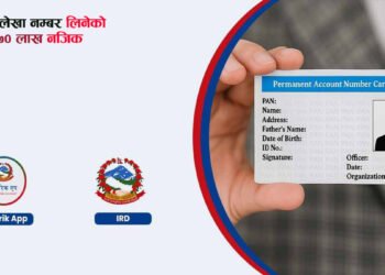 झन्डै ७० लाखले लिए स्थायी लेखा नम्बर