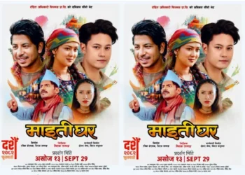 दशैंको अवसरमा आउने ‘माइतीघर’को फस्टलुक सार्वजनिक