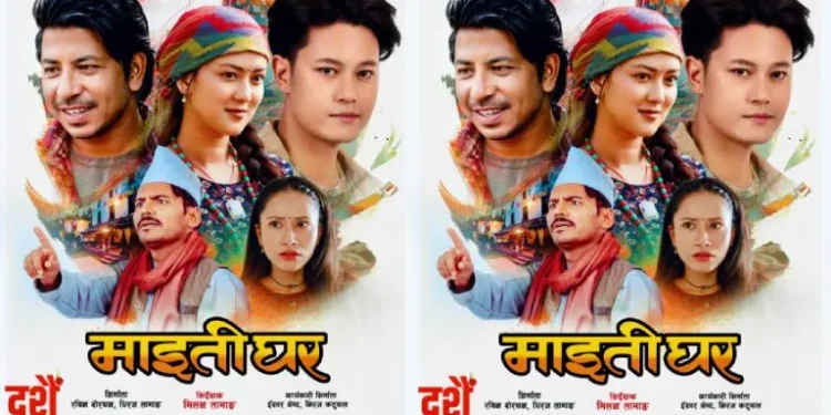दशैंको अवसरमा आउने ‘माइतीघर’को फस्टलुक सार्वजनिक