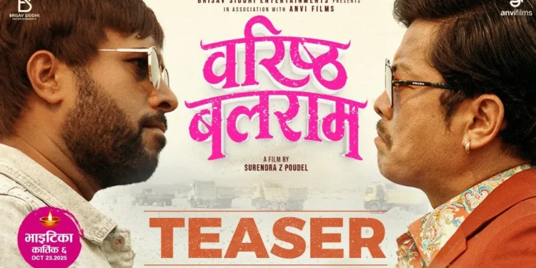 ‘वरिष्ठ बलराम’को फर्स्टलुक र टिजर सार्वजनिक, दयाहाङ र विजयको जोडी फेरि पर्दामा