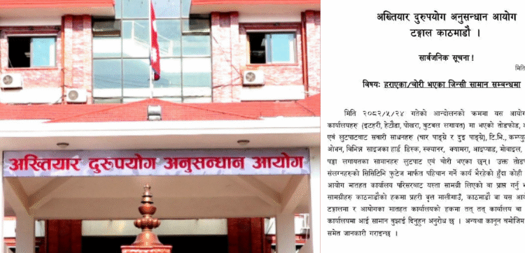 लुटिएका सामान फिर्ता गर्न अख्तियारको आग्रह