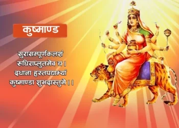 आश्विन शुक्ल चतुर्थी : कुष्माण्डा देवीको पूजाआराधना गरिँदै