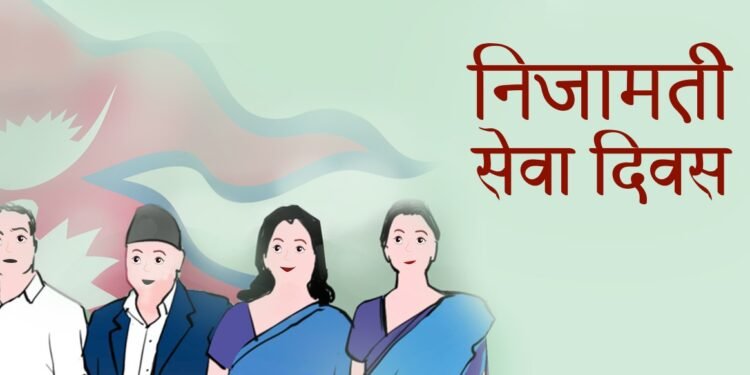 आज निजामती सेवा दिवस: विभिन्न कार्यक्रमको आयोजनागरी मनाइँदै