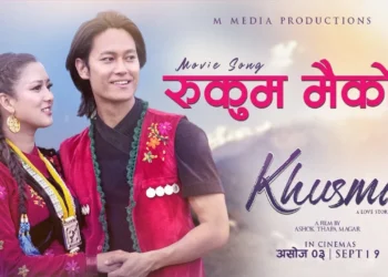 १५ करोड भ्यूज पार गर्दै ‘रुकुम मैकोट’ले कायम राख्यो लोकप्रियता