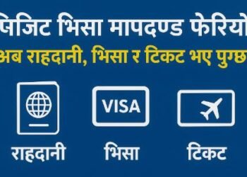 भिजिट भिसा मापदण्ड फेरियो ,अब राहदानी, भिसा र टिकट भए पुग्ने
