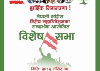 कांग्रेसमा विशेष महाधिवेशन विवाद चर्कियो : आज विशेष भेला