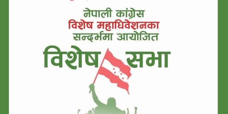 कांग्रेसमा विशेष महाधिवेशन विवाद चर्कियो : आज विशेष भेला