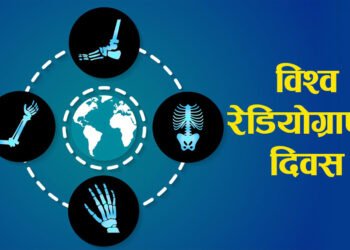 विश्व रेडियोग्राफी तथा अन्तर्राष्ट्रिय रेडियोलोजी दिवस’ मनाईँदै