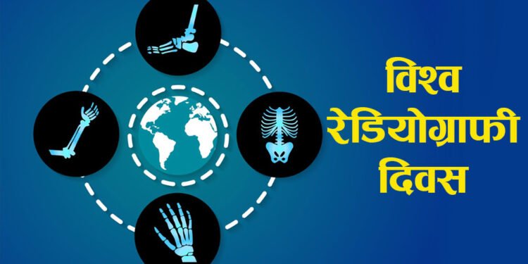 विश्व रेडियोग्राफी तथा अन्तर्राष्ट्रिय रेडियोलोजी दिवस’ मनाईँदै