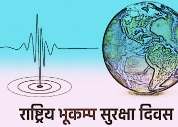 आज राष्ट्रिय भूकम्प सुरक्षा दिवस