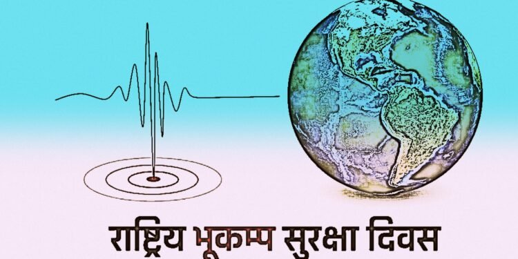 आज राष्ट्रिय भूकम्प सुरक्षा दिवस