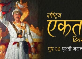 आज पृथ्वी जयन्ती तथा राष्ट्रिय एकता दिवस मनाइँदै