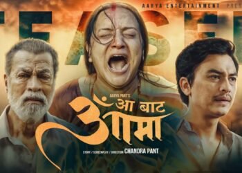 आजदेखि ‘आ बाट आमा’ प्रदर्शनमा