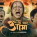 आजदेखि ‘आ बाट आमा’ प्रदर्शनमा