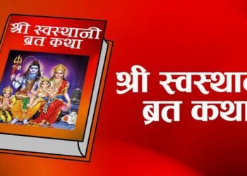 आजदेखि स्वस्थानी व्रत र माघ स्नान सुरु