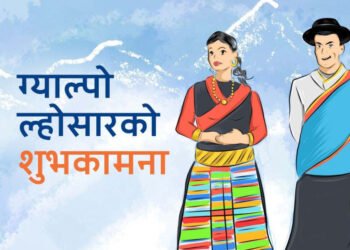 आज ग्याल्पो ल्होसार, विभिन्न कार्यक्रम गरी मनाइँदै