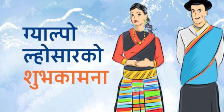 आज ग्याल्पो ल्होसार, विभिन्न कार्यक्रम गरी मनाइँदै