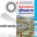 मुख्य दलका पूर्वाधार ‘एजेन्डा’: द्रुत मार्गदेखि ‘स्मार्ट ग्रिड’सम्मका प्रतिबद्धता