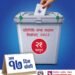 निर्वाचन आउन १७ दिन बाँकी : प्रचारप्रसार आजदेखि