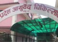 प्रदेश आयुर्वेद चिकित्सालयबाट सोह्र हजार बढीले लिए सेवा