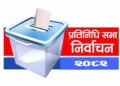 निर्वाचन १० दिन बाँकीः जनप्रतिनिधिलाई निर्वाचन प्रचार प्रसारमा सहभागी नहुन आग्रह