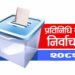 निर्वाचन १० दिन बाँकीः जनप्रतिनिधिलाई निर्वाचन प्रचार प्रसारमा सहभागी नहुन आग्रह