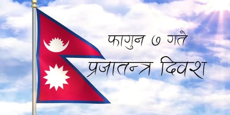 आज प्रजातन्त्र दिवस मनाइदै
