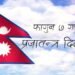 आज प्रजातन्त्र दिवस मनाइदै
