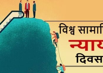 आज सामाजिक न्याय विश्व दिवस मनाइँदै