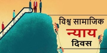 आज सामाजिक न्याय विश्व दिवस मनाइँदै