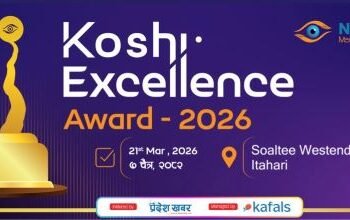कोशी एक्सिलेन्स अवार्ड २०२६ प्रदान गरिँदै