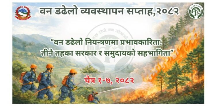 डढेलो व्यवस्थापन सप्ताह आजदेखि सुरु