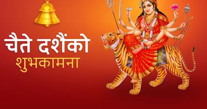 चैत्र शुक्ल पक्षः आज चैते दसैँको घटस्थापना