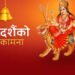 चैत्र शुक्ल पक्षः आज चैते दसैँको घटस्थापना