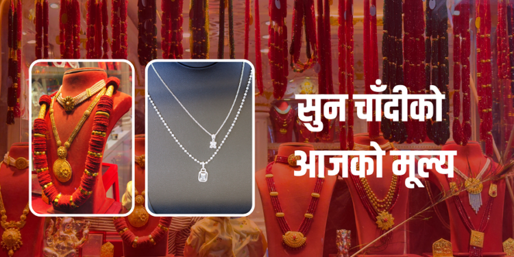 सुनचाँदीको मुल्य सामान्य बढ्यो, तोलाको कति पुग्यो ?