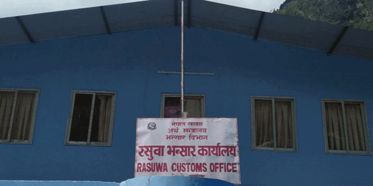 रसुवागढी भन्सार कार्यालय : नौ महिनामा रु छ अर्ब ४२ करोड राजस्व सङ्कलन