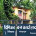 तीन हजार १९० हेक्टर वनक्षेत्र अतिक्रमण