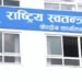 रास्वपाले आजदेखि सांसदहरुलाई प्रशिक्षण दिँदै