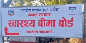 बिमा रकम भुक्तानी सहजतातर्फ, विगतको बक्यौता क्रमशः पठाइँदै